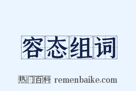 容态组词是什么意思的图片